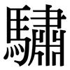 驌: serif (Songti/Mingti)