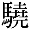 驍: serif (Songti/Mingti)