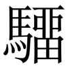 驑: serif (Songti/Mingti) 驑: serif (Songti/Mingti)