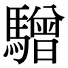 驓: serif (Songti/Mingti) 驓: serif (Songti/Mingti)