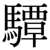 驔: serif (Songti/Mingti)