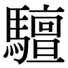 驙: serif (Songti/Mingti) 驙: serif (Songti/Mingti)