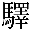 驛: serif (Songti/Mingti)