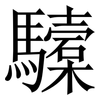 驝: serif (Songti/Mingti)
