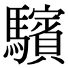 驞: serif (Songti/Mingti) 驞: serif (Songti/Mingti)