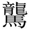 驡: serif (Songti/Mingti) 驡: serif (Songti/Mingti)
