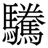 驣: serif (Songti/Mingti) 驣: serif (Songti/Mingti)