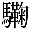 驧: serif (Songti/Mingti) 驧: serif (Songti/Mingti)