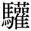 驩: serif (Songti/Mingti)