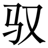 驭: serif (Songti/Mingti)