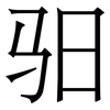 驲: serif (Songti/Mingti)