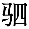 驷: serif (Songti/Mingti)