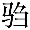 驺: serif (Songti/Mingti)