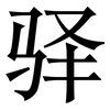 驿: serif (Songti/Mingti)