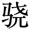 骁: serif (Songti/Mingti)