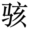 骇: serif (Songti/Mingti)