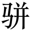 骈: serif (Songti/Mingti)