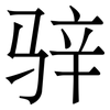 骍: serif (Songti/Mingti)