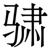 骕: serif (Songti/Mingti)