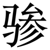 骖: serif (Songti/Mingti)