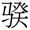 骙: serif (Songti/Mingti)
