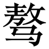 骜: serif (Songti/Mingti)