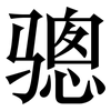 骢: serif (Songti/Mingti)
