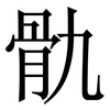 骩: serif (Songti/Mingti)