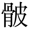 骳: serif (Songti/Mingti)