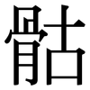 骷: serif (Songti/Mingti)