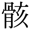 骸: serif (Songti/Mingti)