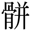 骿: serif (Songti/Mingti)