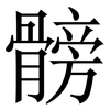 髈: serif (Songti/Mingti)