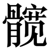 髋: serif (Songti/Mingti)