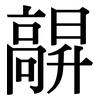 髜: serif (Songti/Mingti) 髜: serif (Songti/Mingti)