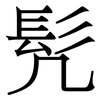 髠: serif (Songti/Mingti) 髠: serif (Songti/Mingti)