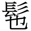髢: serif (Songti/Mingti) 髢: serif (Songti/Mingti)