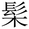 髤: serif (Songti/Mingti) 髤: serif (Songti/Mingti)