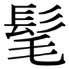 髦: serif (Songti/Mingti) 髦: serif (Songti/Mingti)