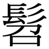 髫: serif (Songti/Mingti)
