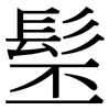 髬: serif (Songti/Mingti)