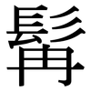 髯: serif (Songti/Mingti)