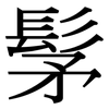 髳: serif (Songti/Mingti)