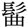 髷: serif (Songti/Mingti) 髷: serif (Songti/Mingti)