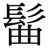 髷: serif (Songti/Mingti)