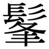 髼: serif (Songti/Mingti)