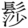 髿: serif (Songti/Mingti) 髿: serif (Songti/Mingti)
