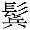 鬂: serif (Songti/Mingti) 鬂: serif (Songti/Mingti)