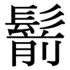 鬋: serif (Songti/Mingti)