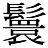 鬟: serif (Songti/Mingti)